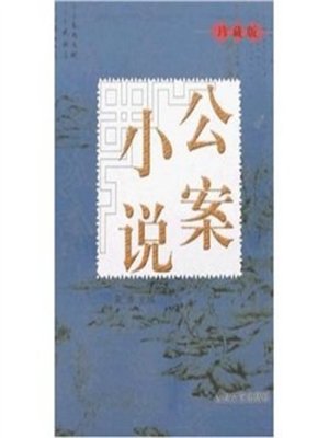cover image of 公案小说 (Detective Novels)